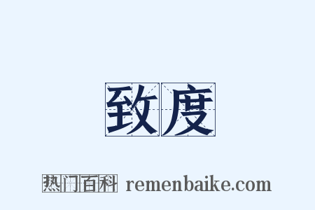 致度是什么意思的图片